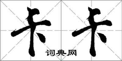 胡問遂卡卡行書怎么寫