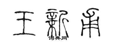 陳聲遠王新甫篆書個性簽名怎么寫