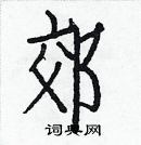 白克儉寫的硬筆楷書郊