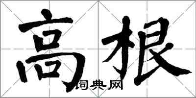 翁闓運高根楷書怎么寫