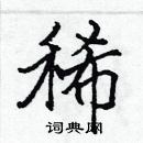 張標寫的硬筆楷書稀