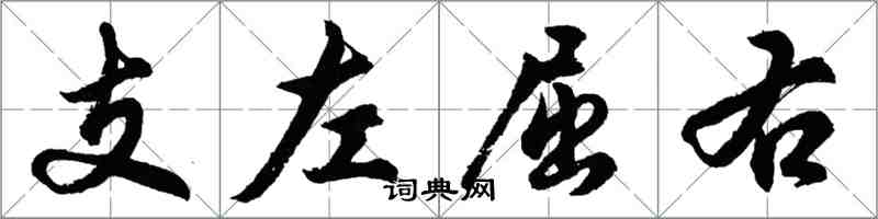 胡問遂支左屈右行書怎么寫