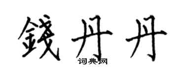 何伯昌錢丹丹楷書個性簽名怎么寫