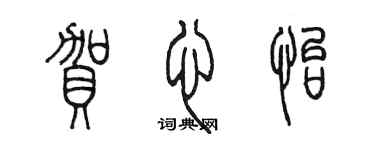 陳墨賀心怡篆書個性簽名怎么寫