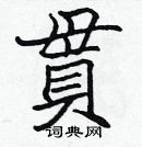 張標寫的硬筆楷書貫