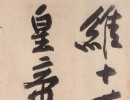 文徵明行書書法作品欣賞_文徵明行書字帖(第25頁)_書法字典