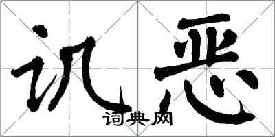 翁闓運譏惡楷書怎么寫