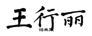 翁闓運王行麗楷書個性簽名怎么寫