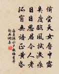 好為伯鸞舉案、又齊眉 詩詞名句