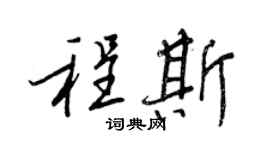 王正良程斯行書個性簽名怎么寫