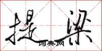 駱恆光提梁行書怎么寫