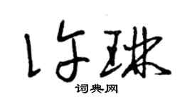 曾慶福許琳草書個性簽名怎么寫