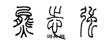 陳墨熊志強篆書個性簽名怎么寫