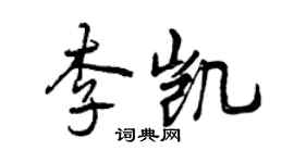 曾慶福李凱行書個性簽名怎么寫