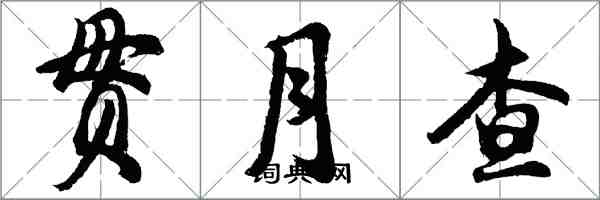 胡問遂貫月查行書怎么寫