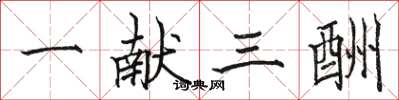 駱恆光一獻三酬楷書怎么寫