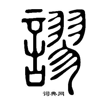 說文解字寫的謬