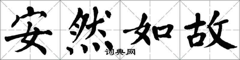 翁闓運安然如故楷書怎么寫