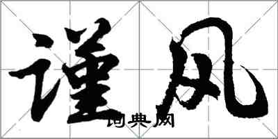 胡問遂謹風行書怎么寫