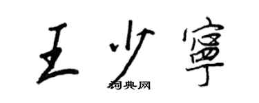 王正良王少寧行書個性簽名怎么寫