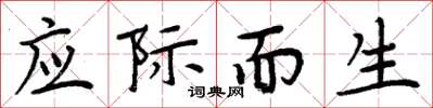 周炳元應際而生楷書怎么寫