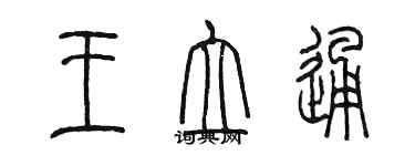 陳墨王立通篆書個性簽名怎么寫