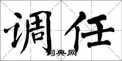 翁闓運調任楷書怎么寫