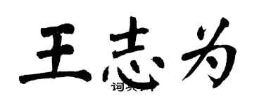 翁闓運王志為楷書個性簽名怎么寫