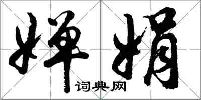 胡問遂嬋娟行書怎么寫