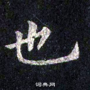 裴休圭峰禪師碑中也的寫法