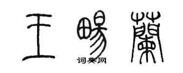 陳墨王暢蘭篆書個性簽名怎么寫