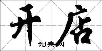 胡問遂開店行書怎么寫