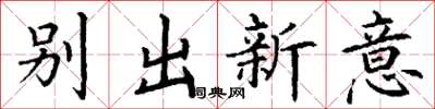 丁謙別出新意楷書怎么寫
