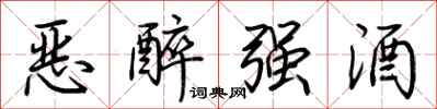 荊霄鵬惡醉強酒行書怎么寫
