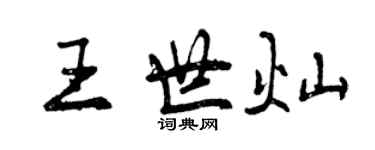 曾慶福王世燦行書個性簽名怎么寫