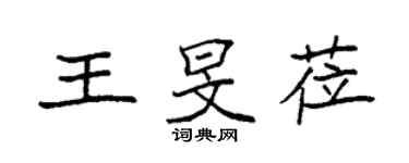 袁強王旻蒞楷書個性簽名怎么寫