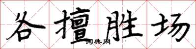 周炳元各擅勝場楷書怎么寫
