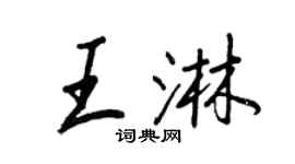 王正良王淋行書個性簽名怎么寫