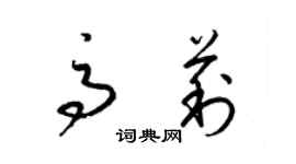 梁錦英高莉草書個性簽名怎么寫