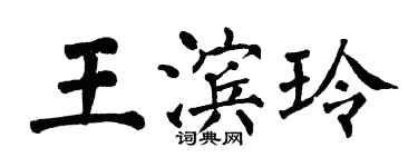 翁闓運王濱玲楷書個性簽名怎么寫
