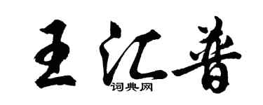 胡問遂王匯普行書個性簽名怎么寫