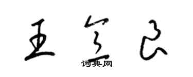 梁錦英王意良草書個性簽名怎么寫