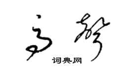 梁錦英高聲草書個性簽名怎么寫