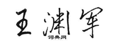 駱恆光王淵軍行書個性簽名怎么寫