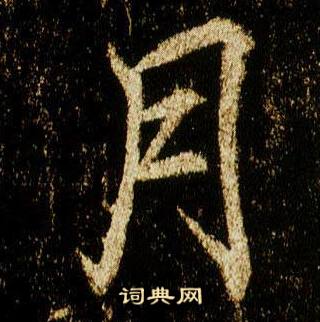 李邕在李思訓碑中寫的月