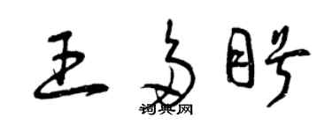 曾慶福王多盼草書個性簽名怎么寫