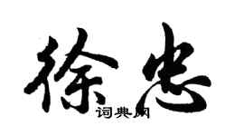 胡問遂徐忠行書個性簽名怎么寫