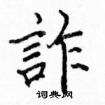 駱恆光寫的硬筆楷書詐