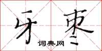 黃華生牙棗楷書怎么寫