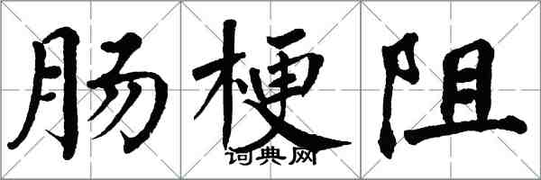 翁闓運腸梗阻楷書怎么寫